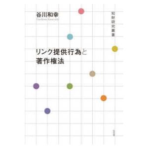 知財研究叢書 リンク提供行為と著作権法の商品画像