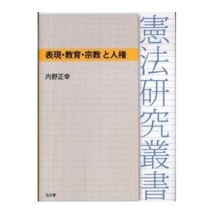 憲法研究叢書  表現・教育・宗教と人権｜kinokuniya