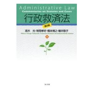 行政救済法 （第２版）