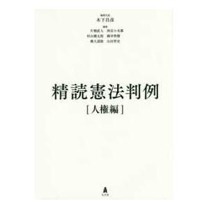 精読憲法判例―人権編