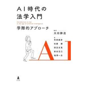 ＡＩ時代の法学入門―学際的アプローチ