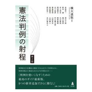 憲法判例の射程 （第２版）