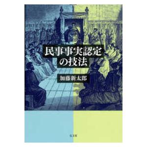 民事事実認定の技法