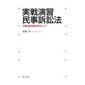 実戦演習民事訴訟法―予備試験問題を素材にして