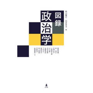 図録　政治学