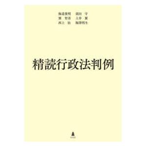 精読行政法判例