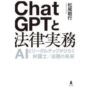ＣｈａｔＧＰＴと法律実務―ＡＩとリーガルテックがひらく弁護士／法務の未来