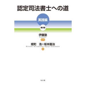 認定司法書士への道　実践編 （第２版）