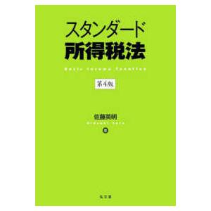 スタンダード所得税法 （第４版）