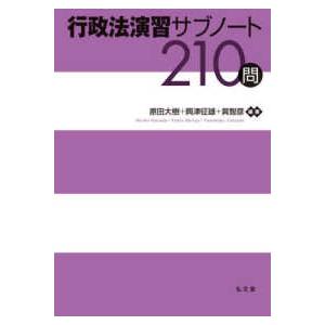 行政法演習サブノート210問の商品画像
