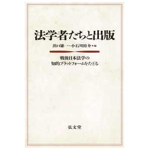 法学者たちと出版―戦後日本法学の知的プラットフォームをたどる