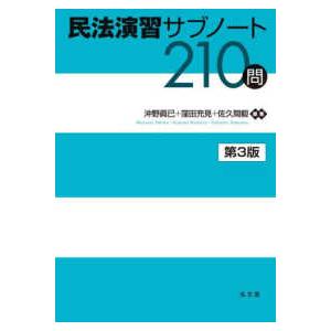 重要ポイントノート第3版・ドリル集 第3版民法 ２０２６年度版リーダーズ研究所 教員採用試験 教職教養 新ランナー 2026年度版 [書いて覚える！穴埋め