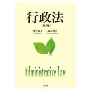 行政法 （第７版）