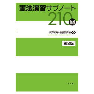 憲法演習サブノート210問 (第2版)の商品画像
