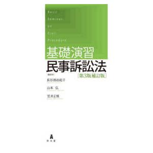基礎演習民事訴訟法 （第３版補訂版）