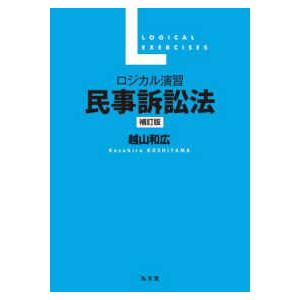 ロジカル演習民事訴訟法 （補訂版）