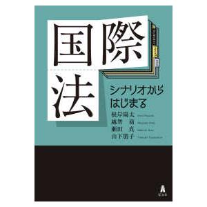 国際法―シナリオからはじまる