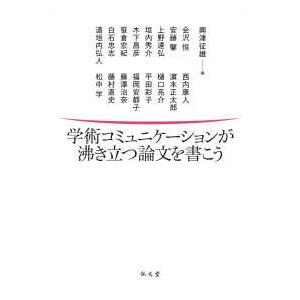 学術コミュニケーションが沸き立つ論文を書こう