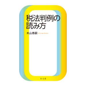 税法判例の読み方