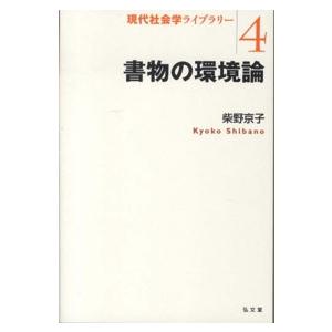 現代社会学ライブラリー 書物の環境論の商品画像