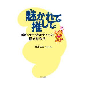 魅かれて、推して。 - ポピュラー・カルチャーの歴史社会学