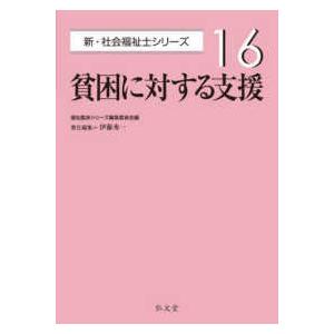 新・社会福祉士シリーズ  貧困に対する支援