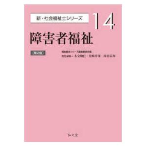 新・社会福祉士シリーズ  障害者福祉 （第２版）