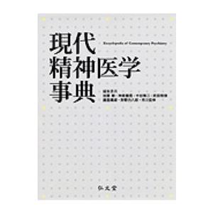 現代精神医学事典