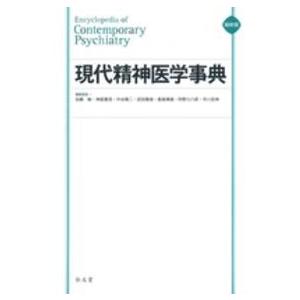 現代精神医学事典 （縮刷版）