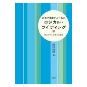 社会で活躍するためのロジカル・ライティング―自己分析と文章力の養成