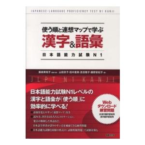 使う順と連想マップで学ぶ漢字＆語彙―日本語能力試験Ｎ１