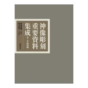 神像彫刻重要資料集成〈第２巻〉関西編１