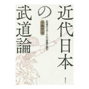 近代日本の武道論―“武道のスポーツ化”問題の誕生