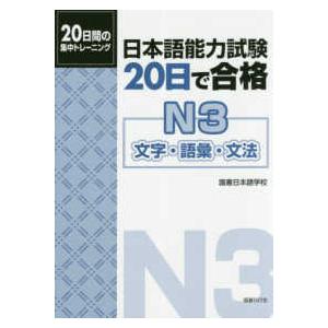 日本語能力試験２０日で合格　Ｎ３　文字・語彙・文法