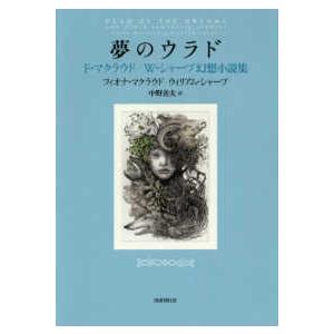 夢のウラド―Ｆ・マクラウド／Ｗ・シャープ幻想小説集