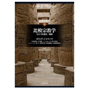 シリーズ宗教学再考  比較宗教学