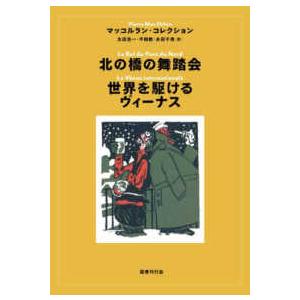 マッコルラン・コレクション  北の橋の舞踏会／世界を駆けるヴィーナス