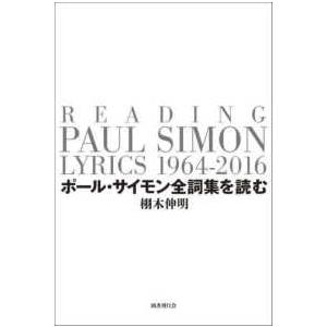 ポール・サイモン全詞集を読む―ＲＥＡＤＩＮＧ　ＰＡＵＬ　ＳＩＭＯＮ　ＬＹＲＩＣＳ　１９６４−２０１６