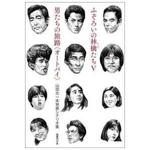 ふぞろいの林檎たち５／男たちの旅路“オートバイ”―山田太一未発表シナリオ集