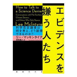 エビデンスを嫌う人たち―科学否定論者は何を考え、どう説得できるのか？
