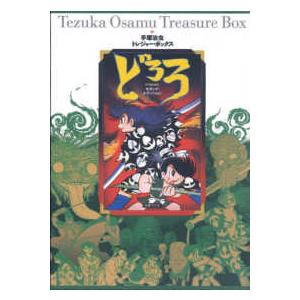 手塚治虫トレジャー・ボックス どろろ セカンド・エディション 送料無料】[本/雑誌]/どろろ セカンド・エディション (手塚治虫
