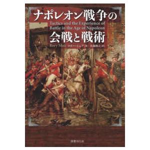 ナポレオン戦争の会戦と戦術