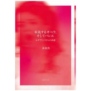 狂乱するオペラ、そしてバレエ―ルチアとジゼルの系譜