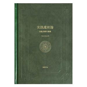 実践魔術論―幻視と異界の探求