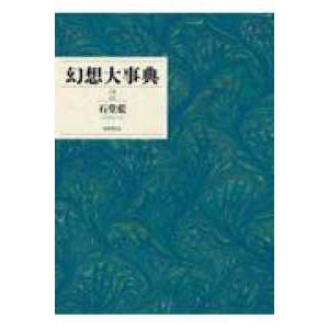 幻想大事典　第2巻