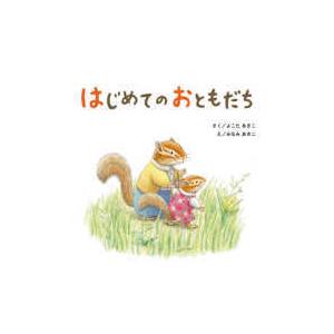 はじめてのおともだち