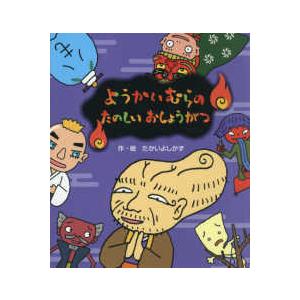 ようかいむらの　たのしい　おしょうがつ