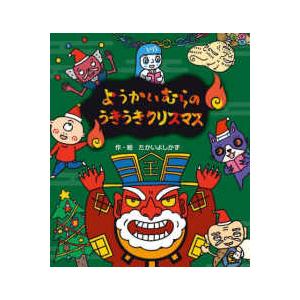 ようかいむらのうきうきクリスマス