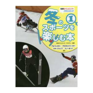 冬季オリンピック・パラリンピック　冬のスポーツを楽しむ本〈１〉アルペンスキー・クロスカントリースキー...