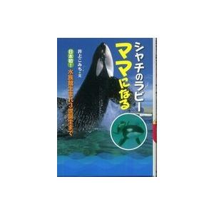 シャチのラビー　ママになる―日本初！水族館生まれ３世誕生まで